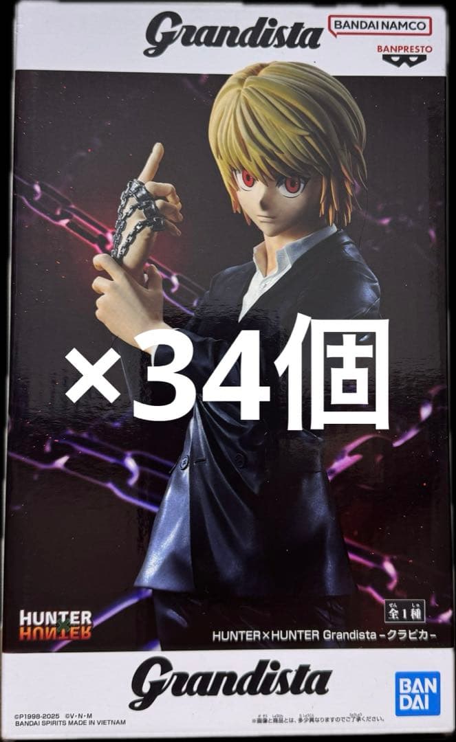 ハンターハンター グランディスタ クラピカ フィギュア まとめ売り 34個セット