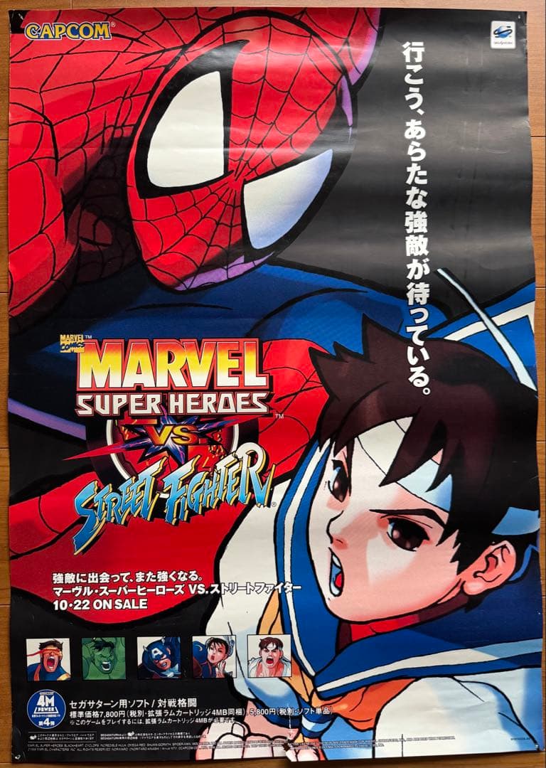 マーヴルvsストリートファイター カプコン セガサターン 販促用B2ポスター希少