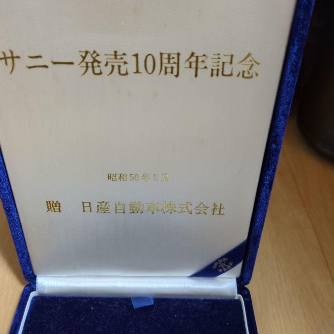 希少！サニー発売10周年記念　純銀製　ニッサン　当時物　　１００㌘