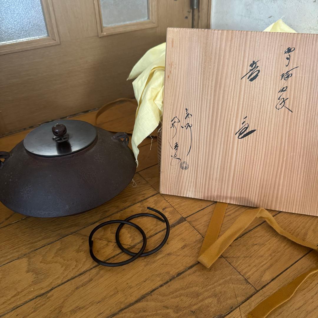 鉄製 丸型 茶釜　茶道具　佐藤浄清