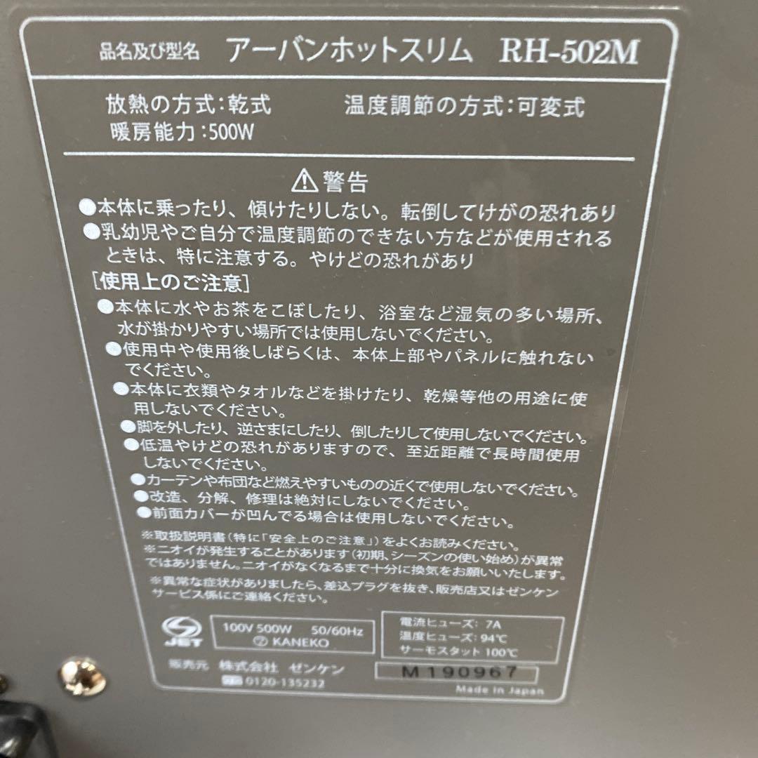 遠赤外線暖房機　アーバンホットスリム　RH-502M