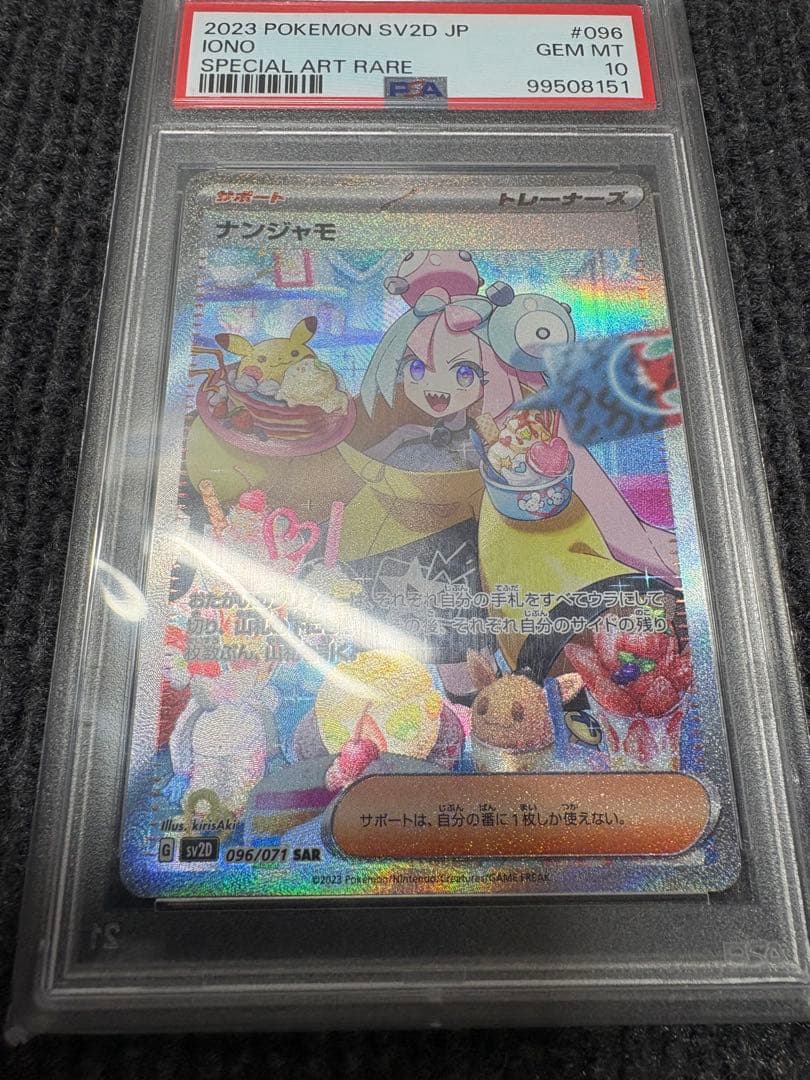 【最安値】ナンジャモ　sar psa10