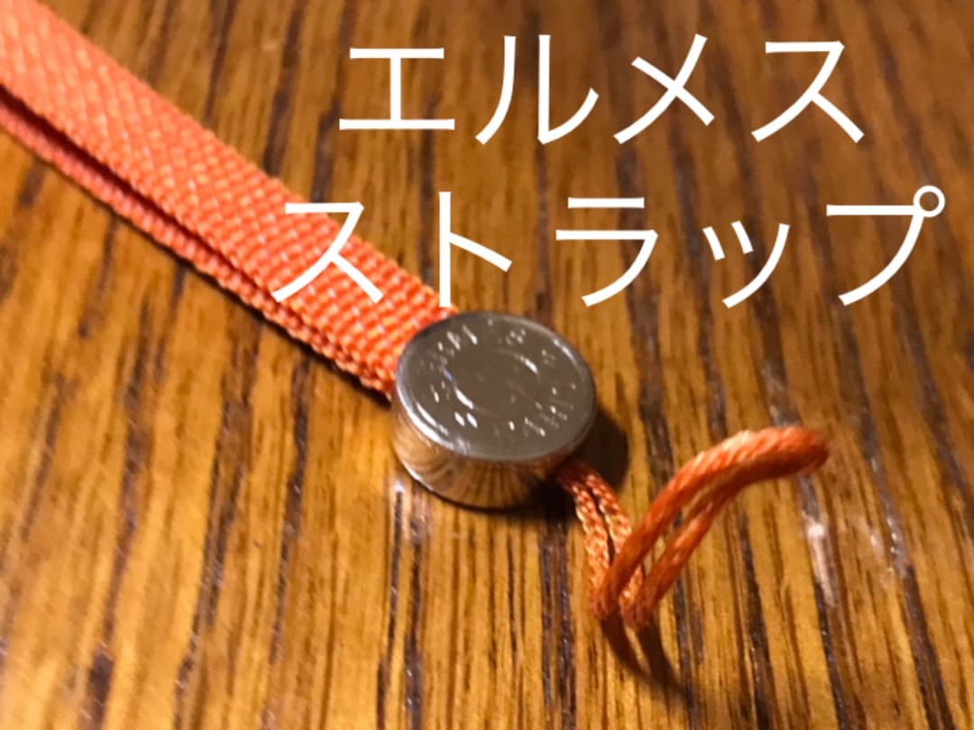 銀座本店購入エルメス　ストラップ　2004限定　ストラップ　オレンジ　帯飾りにも