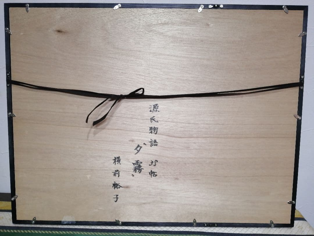 横前裕子 紫式部 源氏物語 38帖 夕霧 絵画 原画 サイズ 62cm×47cm