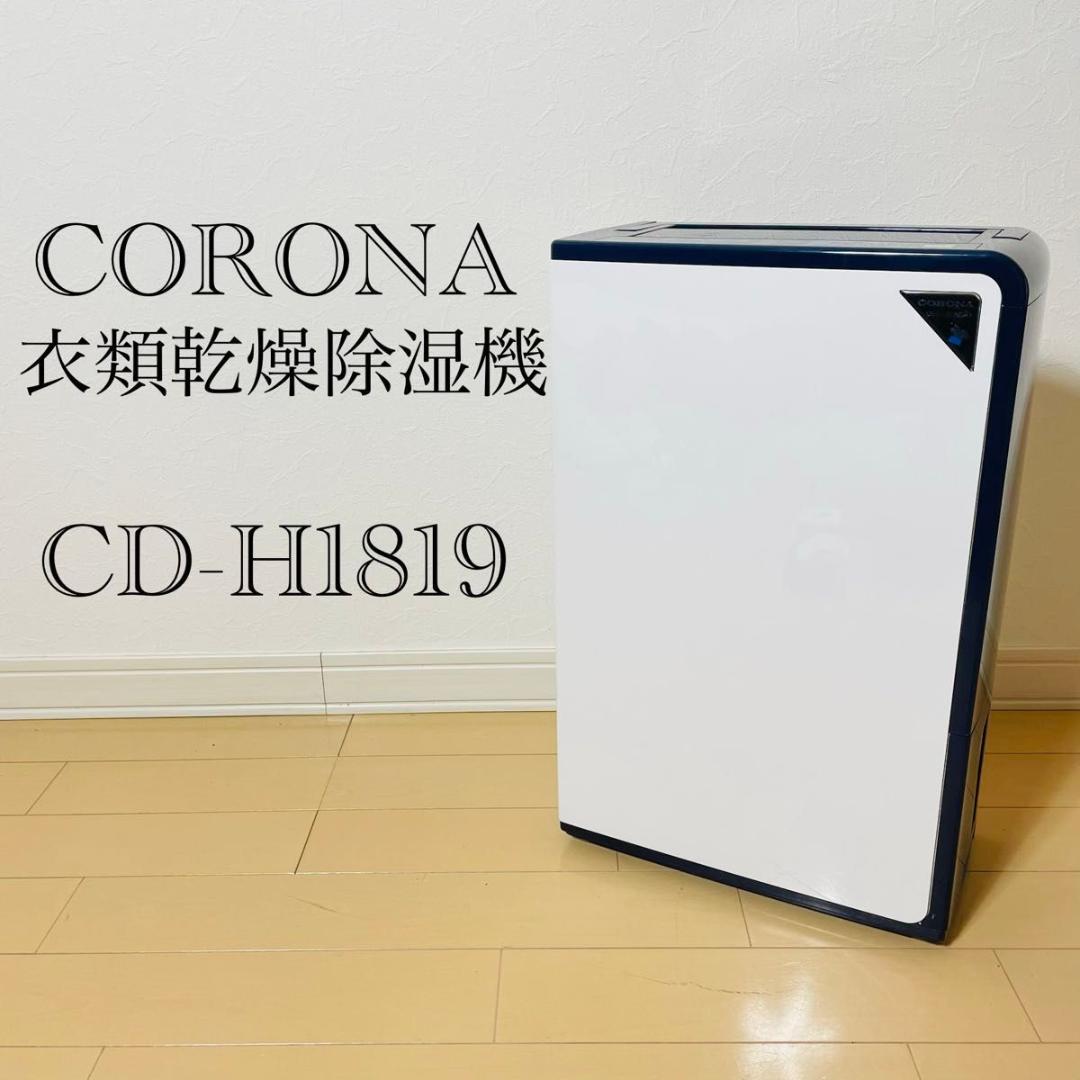 【美品】CORONA 衣類乾燥除湿機 CD-H1819