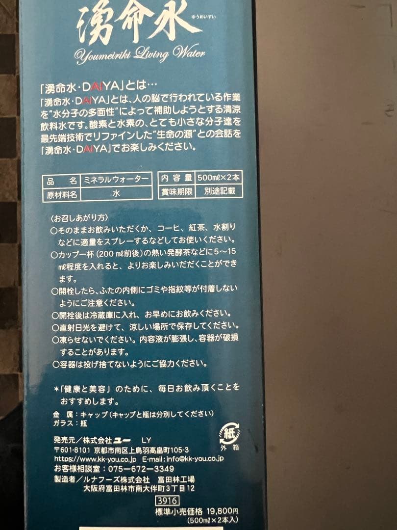 湧命水DAIYA 500ml×2本セット