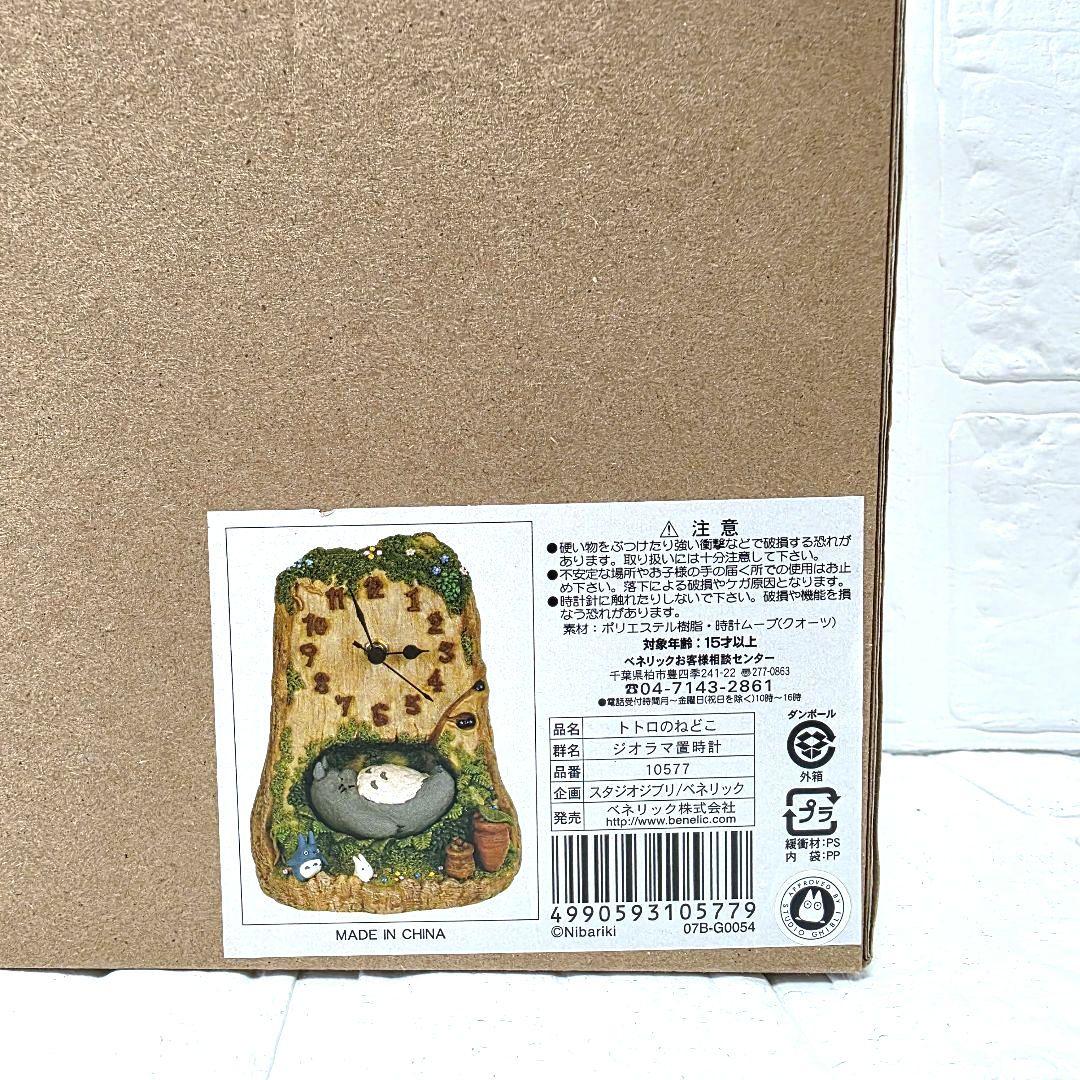 【となりのトトロ】トトロのねどこ　ジオラマ置時計　箱あり　未使用　希少