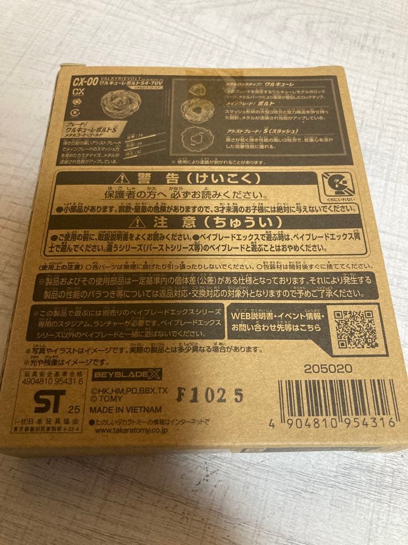 BEYBLADE X ワルキューレボルトS4-70V