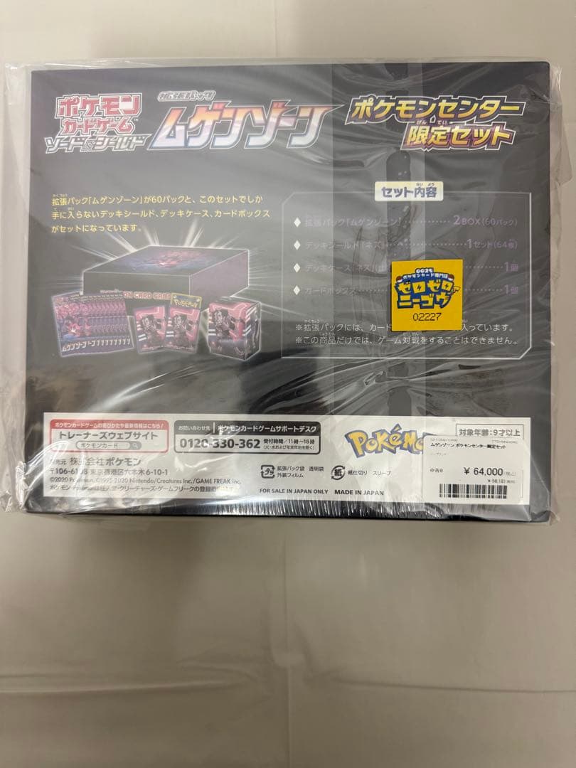 未開封　ポケモンセンター限定 ムゲンゾーン　シュリンク付き