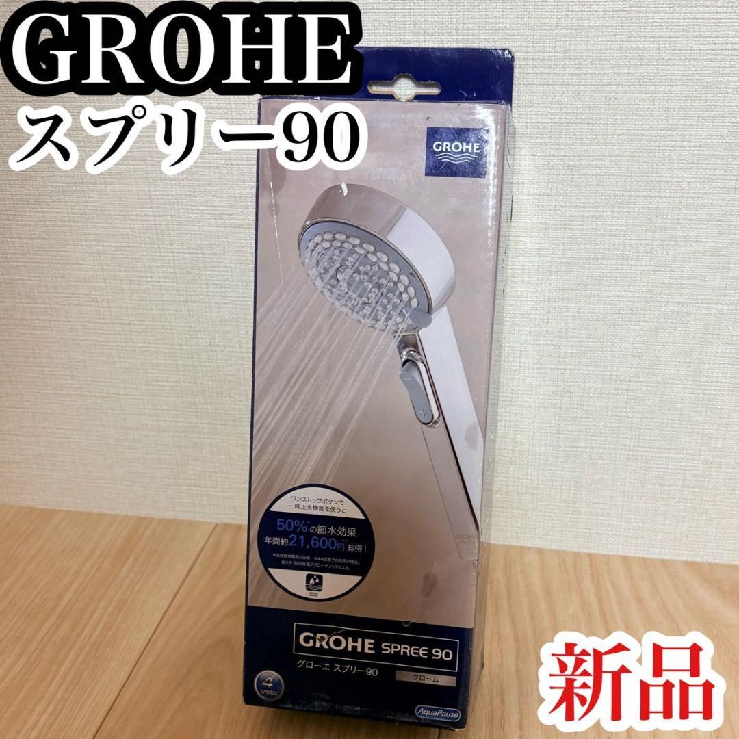 新品 未使用 グローエ スプリー 90 シャワーヘッド クローム GROHE