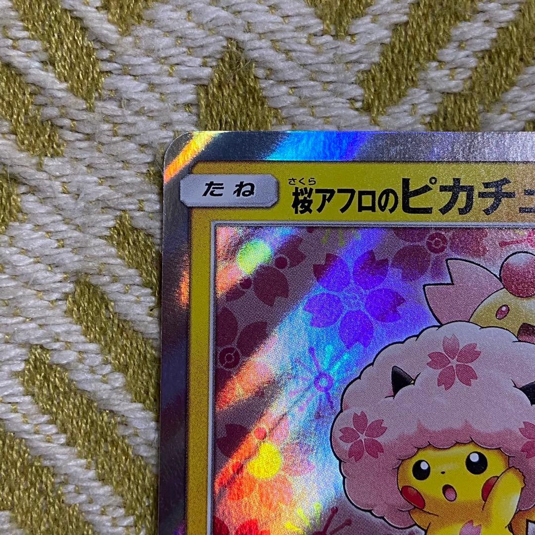 ポケモンカード　桜アフロのピカチュウ　プロモ　拡張パック購入特典 5756