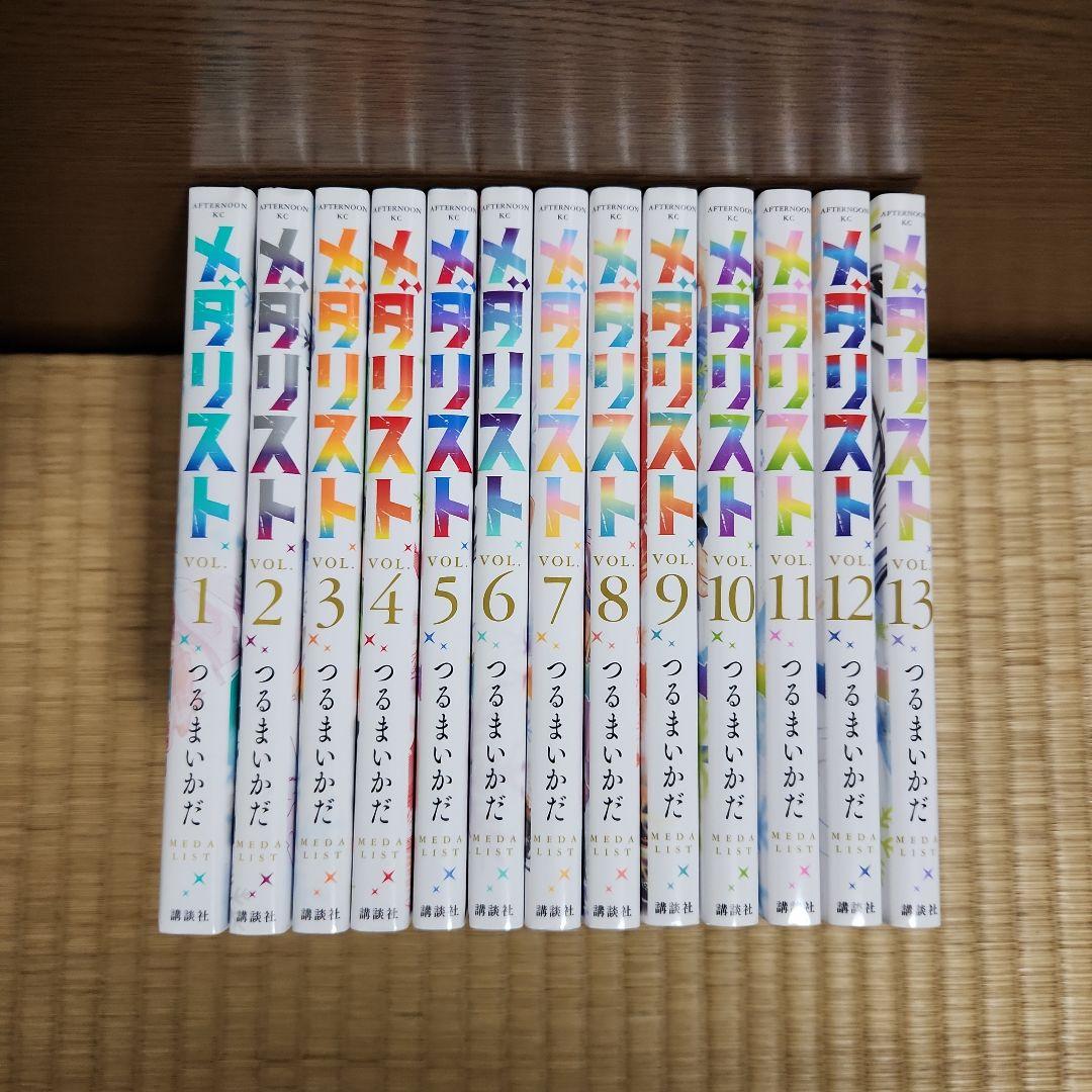 メダリスト 全巻