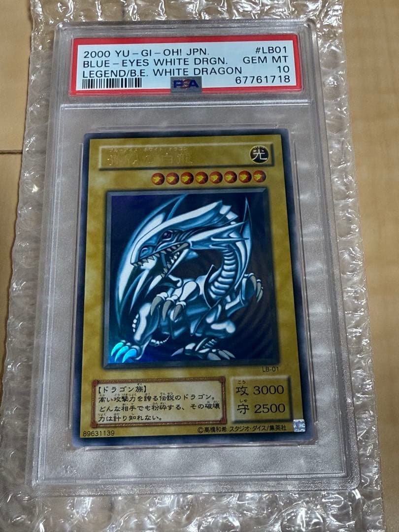 青眼の白龍　PSA10 LB-01