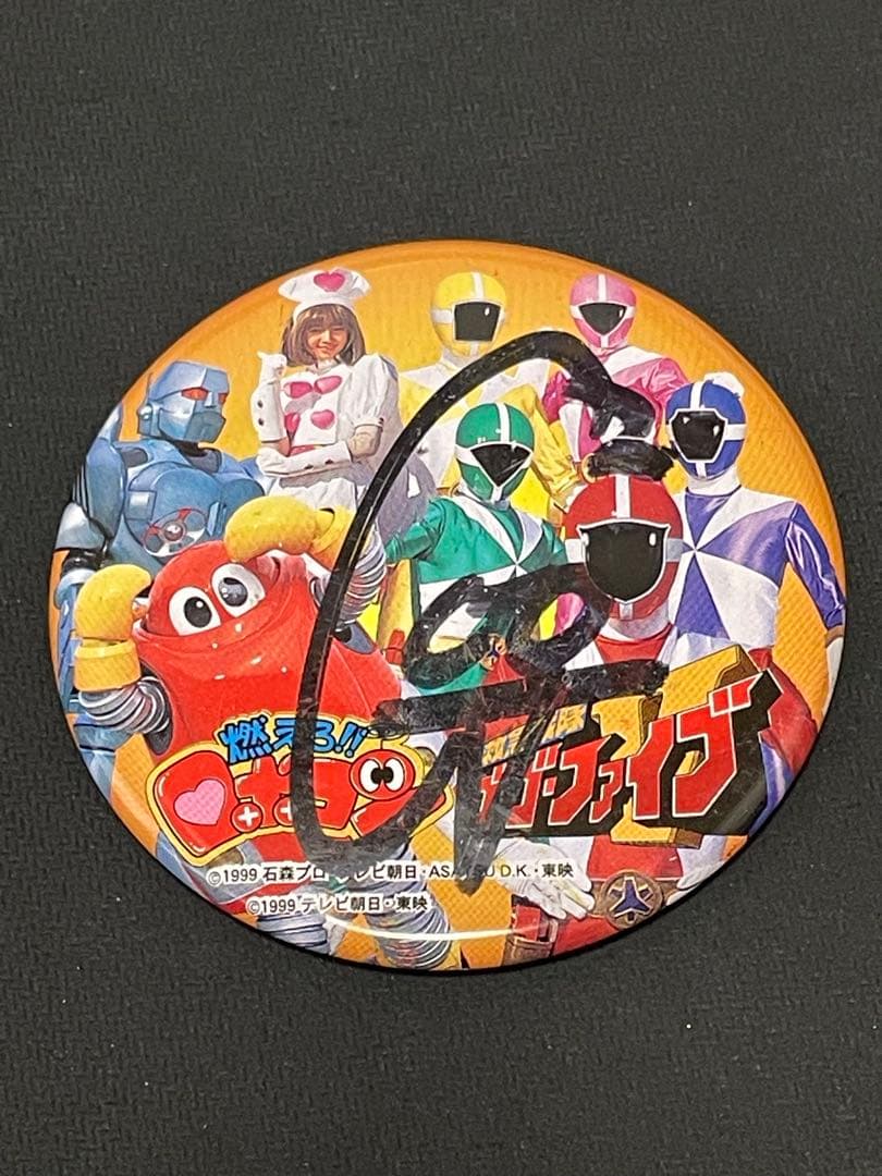 燃えろロボコン ゴーゴーファイブ 缶バッジ イベント限定 サイン入り