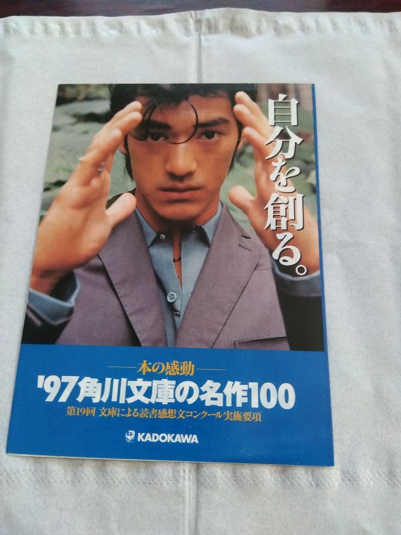'97角川文庫の名作100広告 　金城武