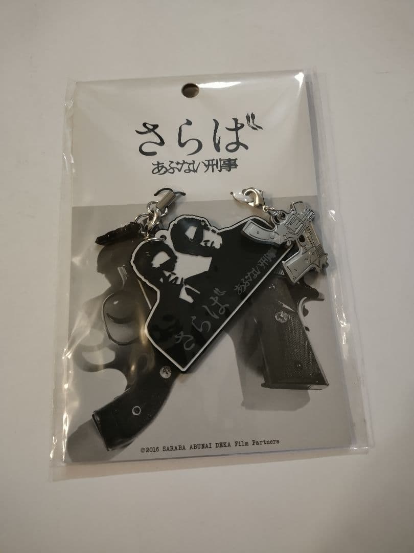 劇場版 さらばあぶない刑事 ラバーストラップ 柴田恭兵 舘ひろし b