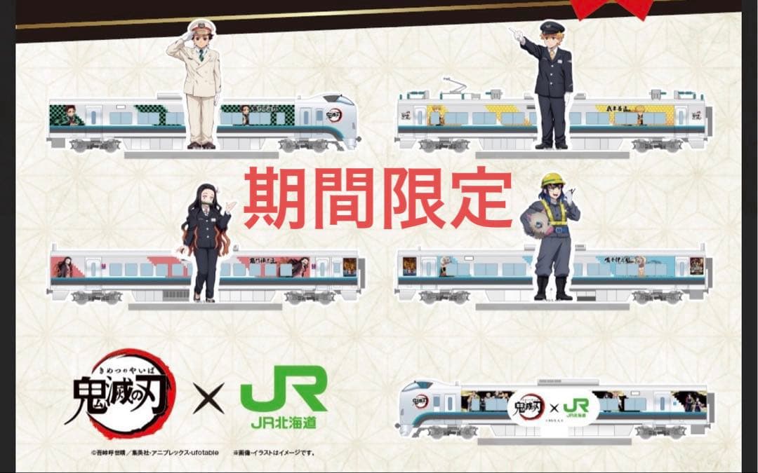 【完全限定品】【非売品】鬼滅の刃　アクリルスタンド　JR北海道　未開封