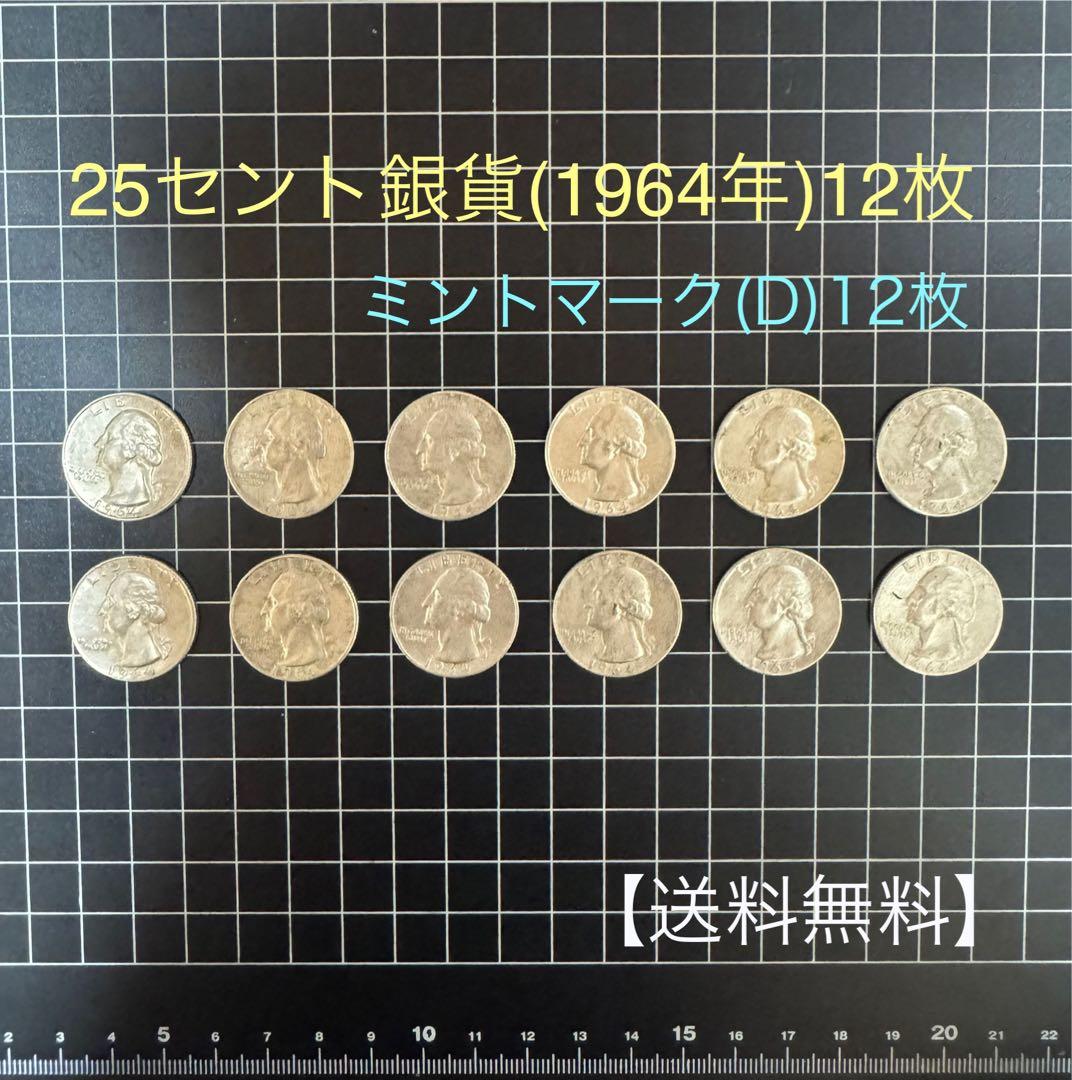【銀貨】アメリカ1964年 25セント銀貨 12枚セット、ミントマーク(D)