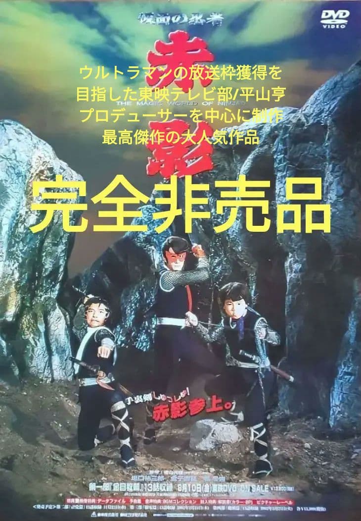 赤影 【完全非売品】2001年DVD販促ポスター