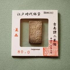 古南鐐二朱銀　小判　古銭　アンティーク品　古物　コレクション