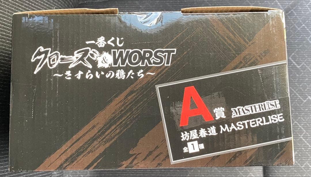 クローズ&WORST 坊屋春道 A賞+D賞+H賞