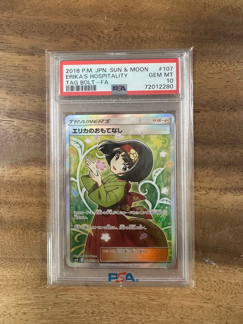 ポケモンカード　エリカのおもてなし　psa10