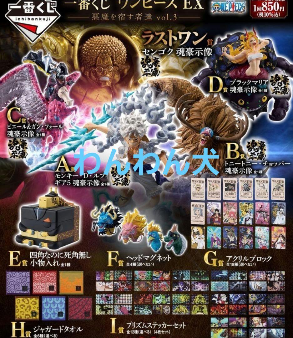 一番くじ　ワンピース EX 悪魔を宿す者達 vol.3コンプリート