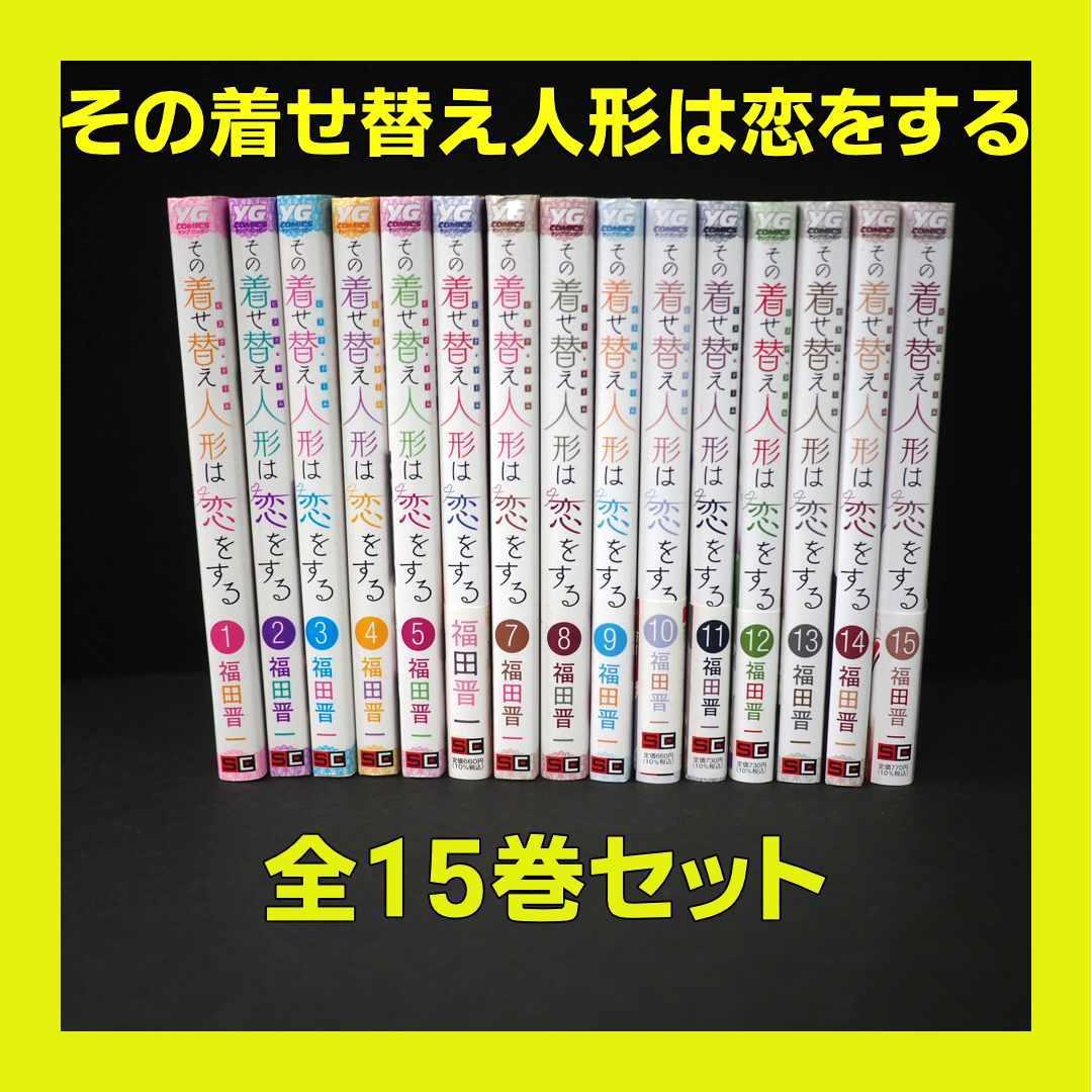 その着せ替え人形は恋をする 全15巻セット