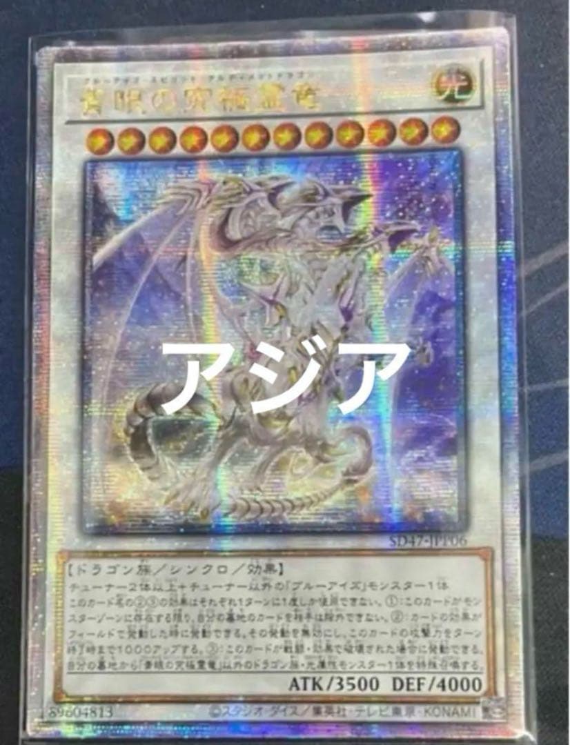 遊戯王 青眼の究極霊竜 25th アジア版 クオシク