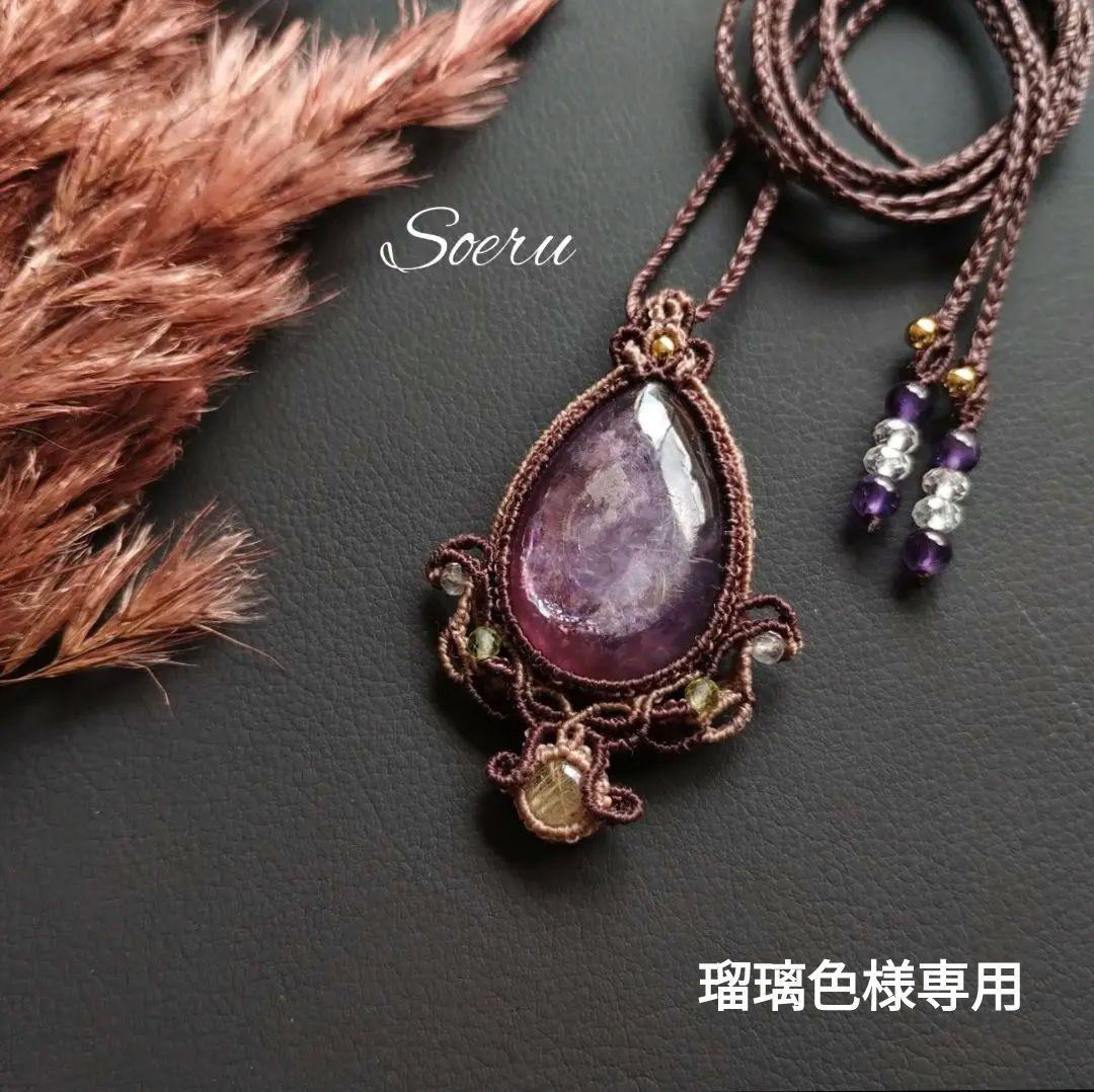 【瑠璃色】レピドライト＆ルチルクォーツのマクラメ編みネックレス　ペンダント