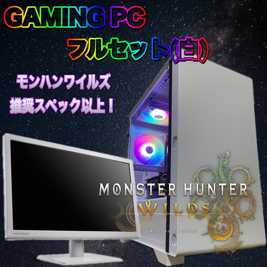 高性能モンハンワイルズ推奨以上！ハイスペックゲーミングPCフルセット（白）150