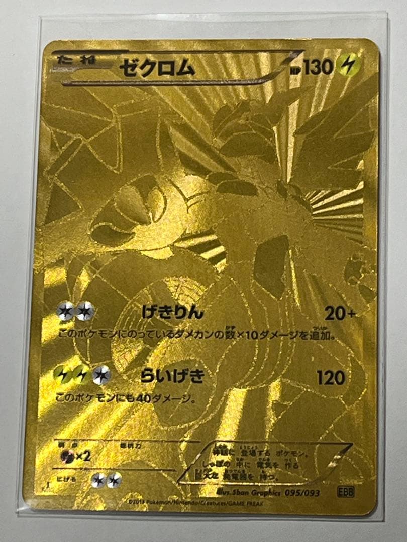 ゼクロム EBB EXバトルブースト 095/093 金色
