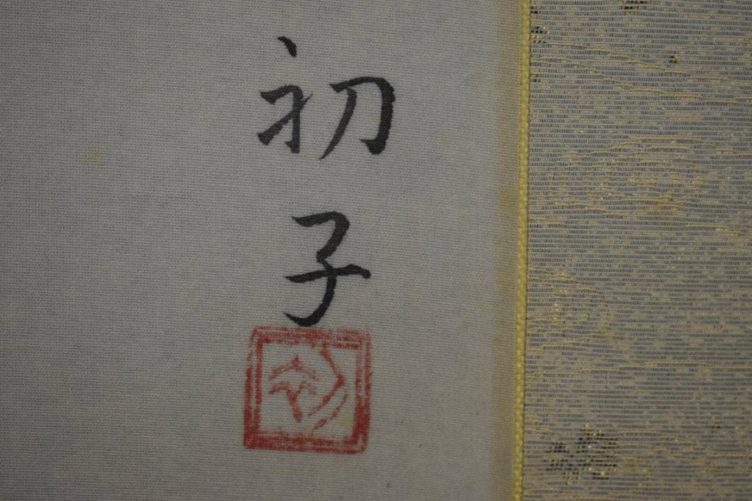 真作/松浦初子/鯉図/松浦満の妻/桐共箱二重箱付/布袋屋掛軸HG-985