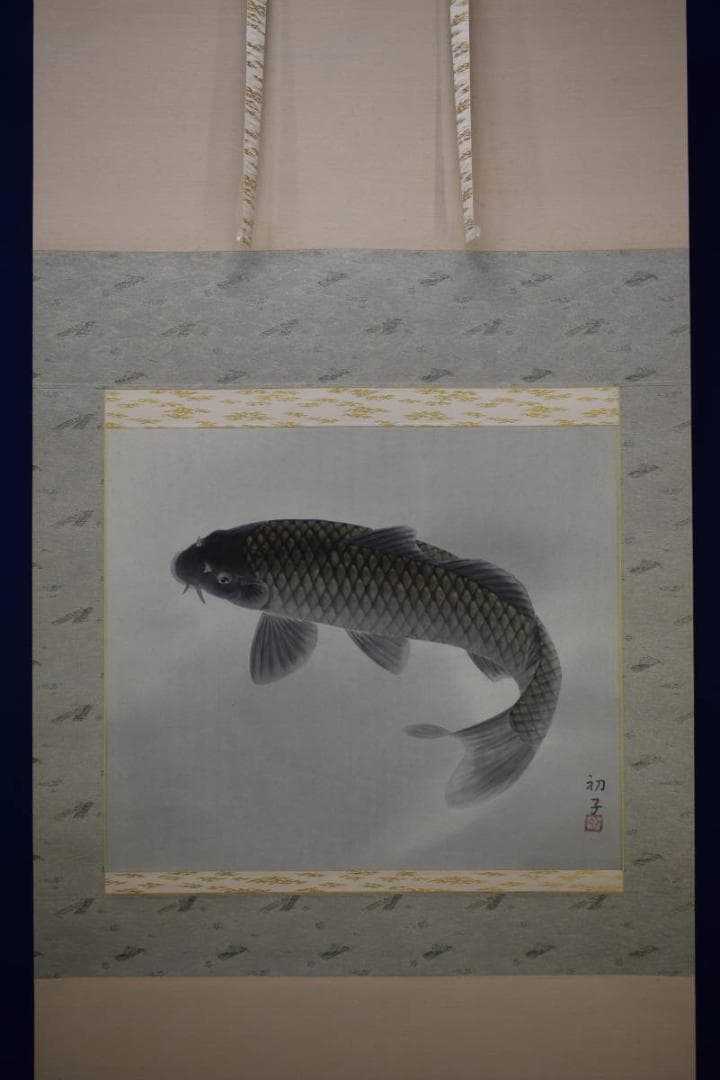 真作/松浦初子/鯉図/松浦満の妻/桐共箱二重箱付/布袋屋掛軸HG-985