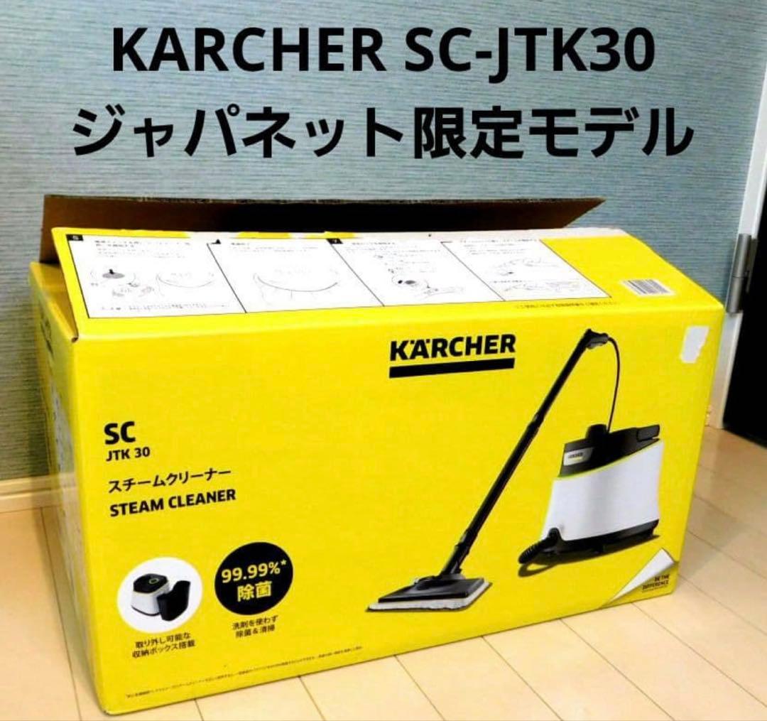 【美品】ケルヒャー スチームクリーナー SC JTK30 ジャパネット限定モデル
