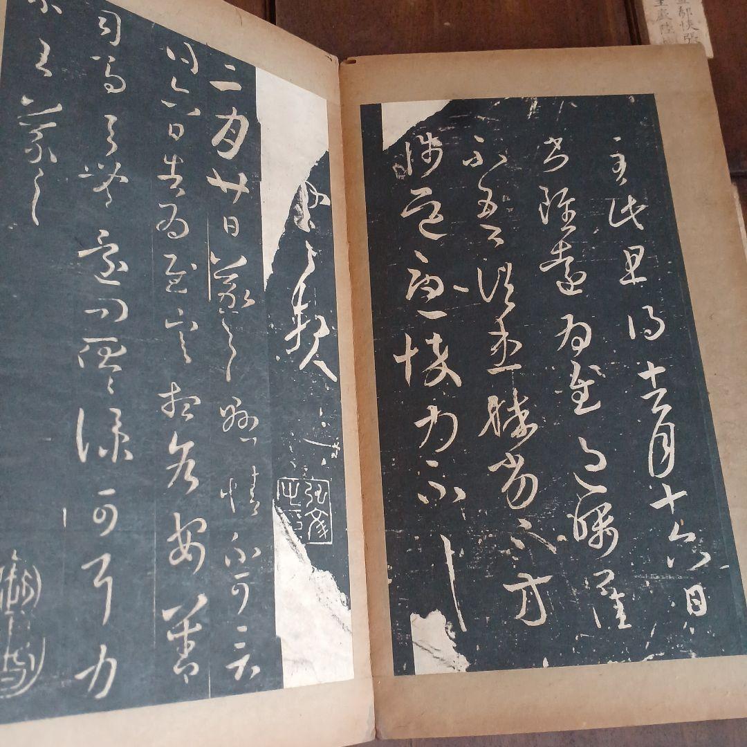 絳帖　十二卷　12帖揃　木版面　書道　和本　明治