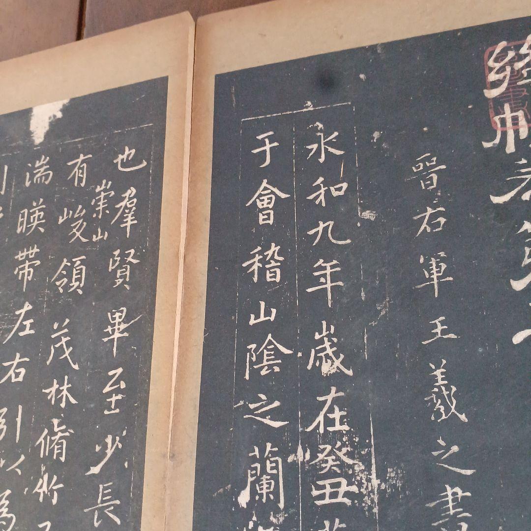 絳帖　十二卷　12帖揃　木版面　書道　和本　明治