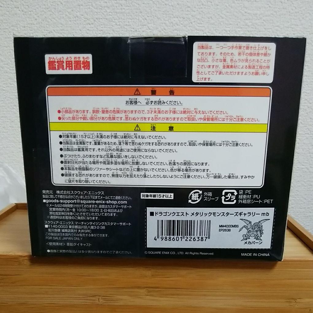 ドラゴンクエスト メタリックモンスターズギャラリー フィギュア メカバーン 新品