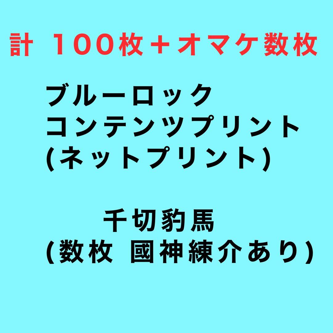 ブルーロック　コンテンツプリント(ネットプリント)千切豹馬