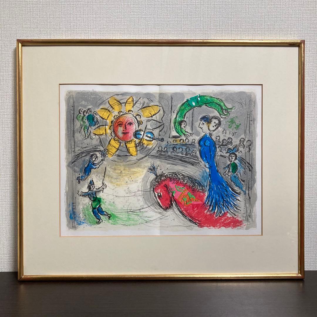 【真作保証】マルク・シャガール「太陽の曲芸師」リトグラフ 版画 絵画