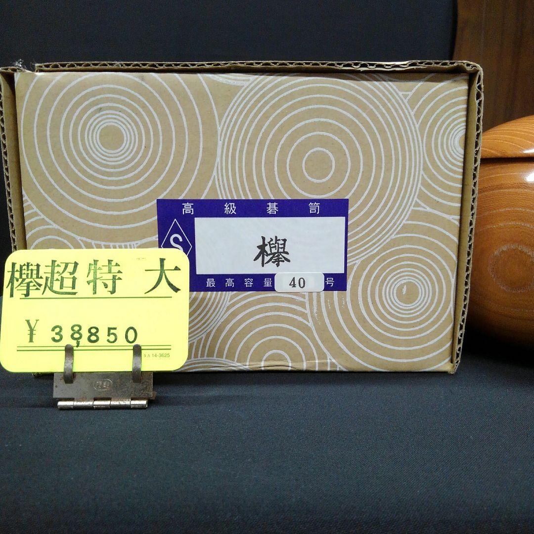 【碁笥　欅（けやき）超特大】