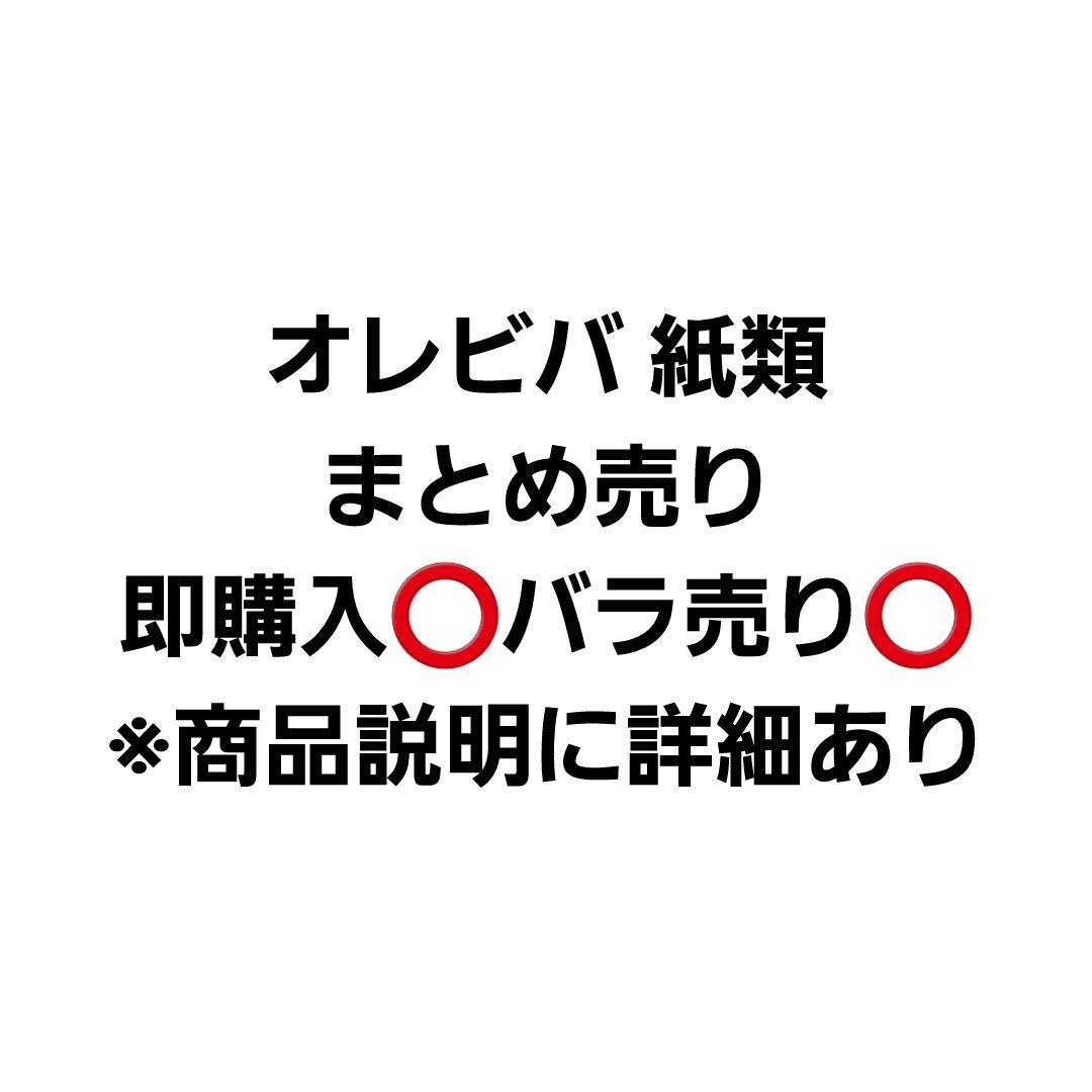 オレビバ 紙類 まとめ売り