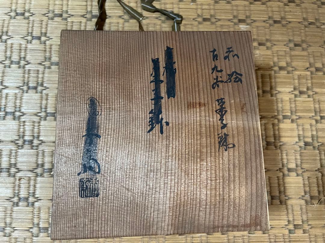 【O-738】九谷焼 皿 年代不明 作者不明