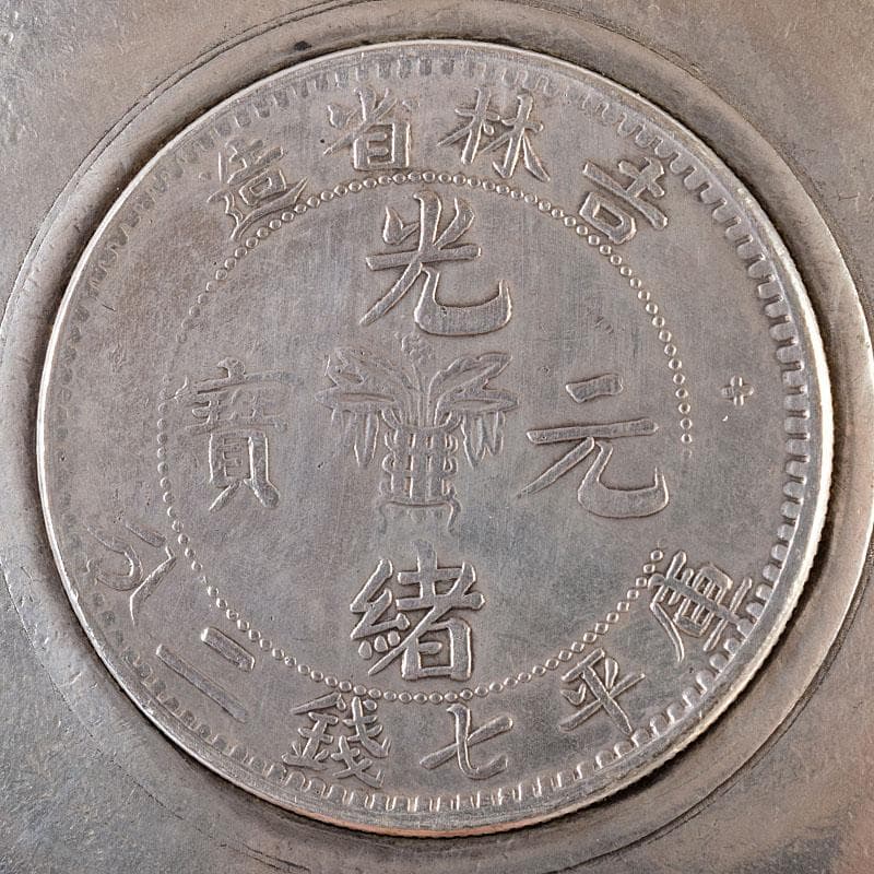 煎茶道具　中華銀幣刻印装飾　龍笹文茶托　五客　壹圓　C　R8917