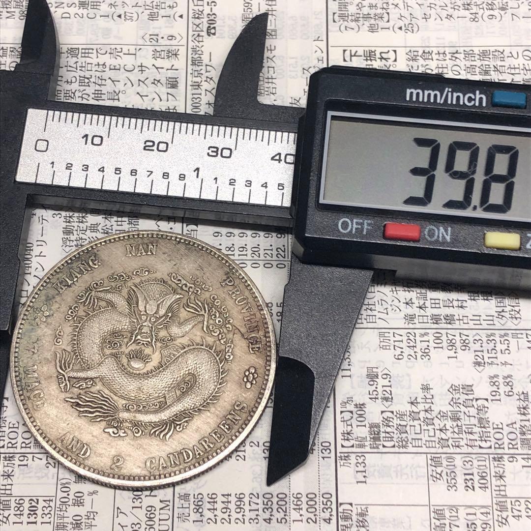 古銭幣　清国末期　江南省造 光緒元寶 銀龍