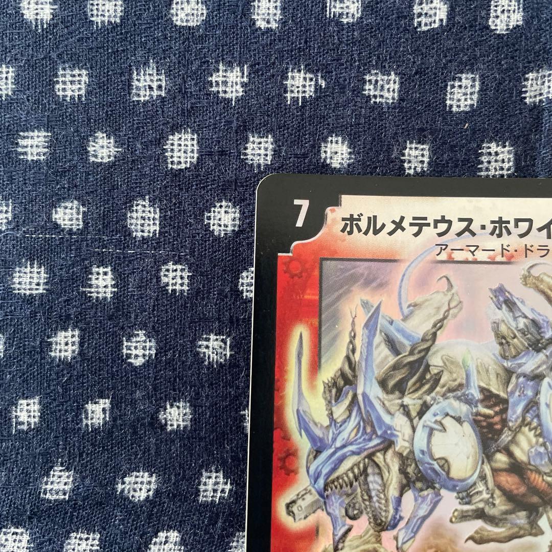 デュエル・マスターズ ボルメテウス・ホワイト・ドラゴン