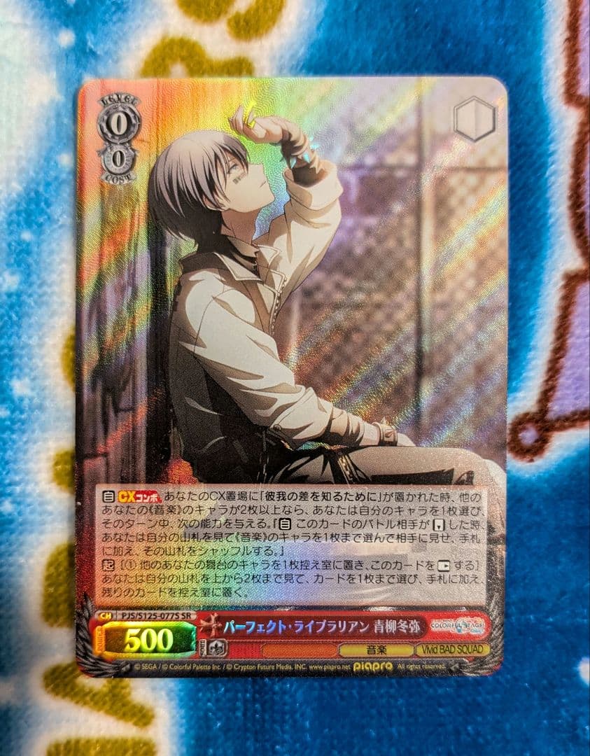 ヴァイスシュヴァルツ プロセカ 青柳冬弥 サイン SP +オマケsr