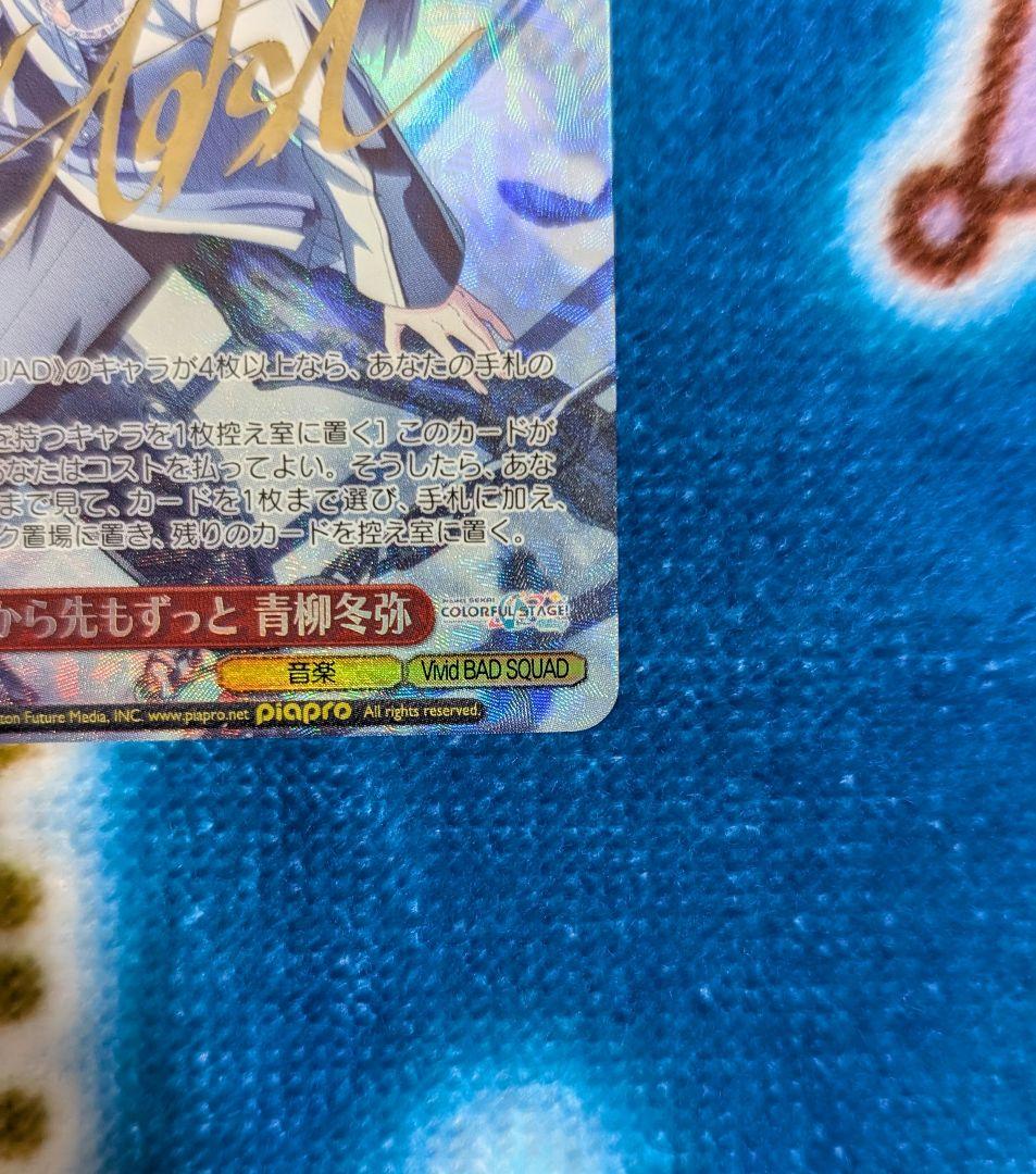 ヴァイスシュヴァルツ プロセカ 青柳冬弥 サイン SP +オマケsr