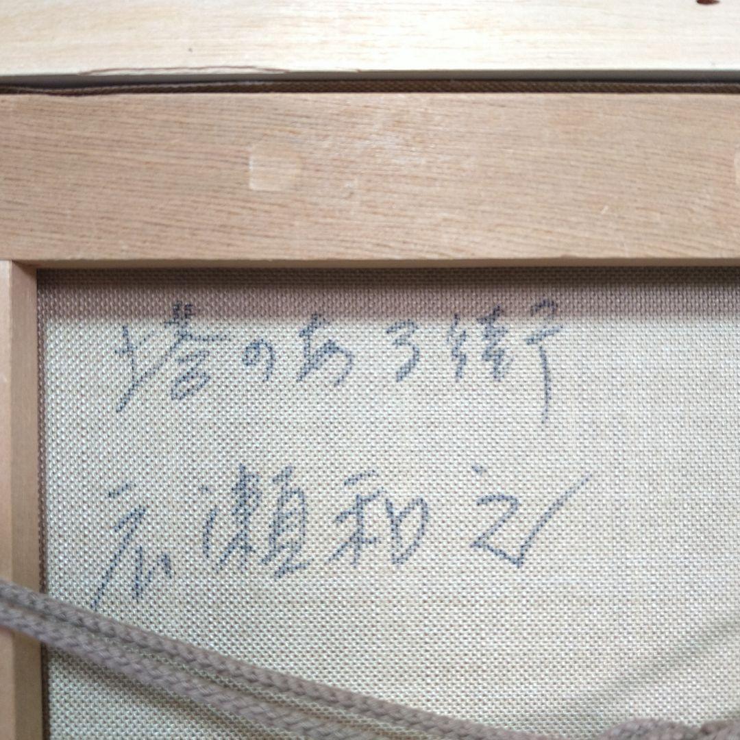 真作保証広瀬和之油絵【塔のある街】パリの街應美会会員人気作家風景画額縁縞黒額装