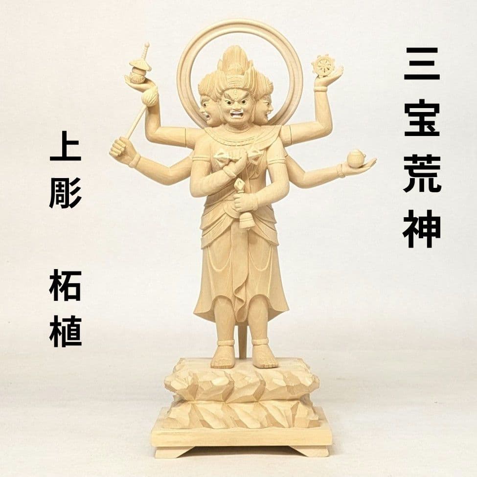 【セール・新品】三宝荒神　柘植　総高さ約24.5㎝　竈　三面六臂　台所の神